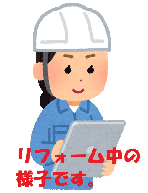 リフォーム中です