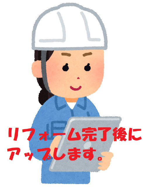 現在リフォーム中です